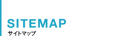 SITEMAP サイトマップ